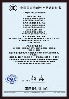 科贝乐黑板灯3C证书（中文）