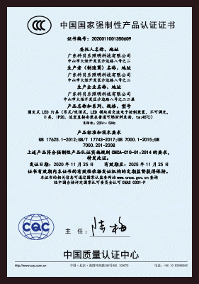 科贝乐教室灯3C证书（中文）